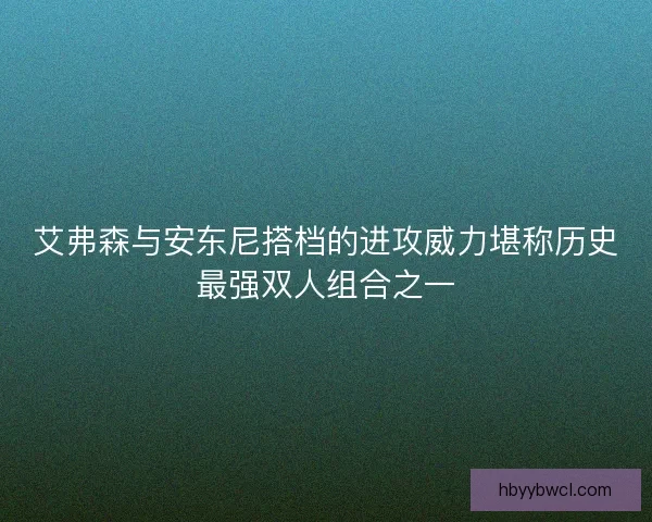 艾弗森与安东尼搭档的进攻威力堪称历史最强双人组合之一