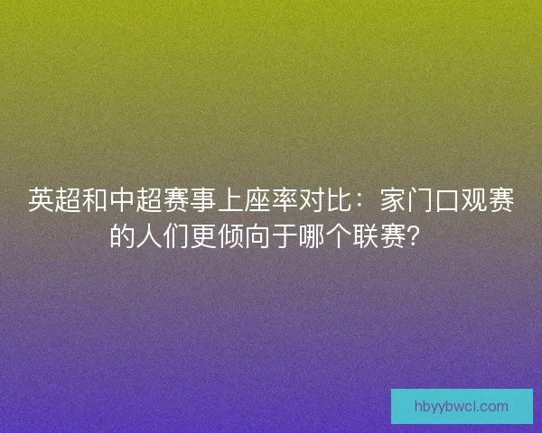 英超和中超赛事上座率对比：家门口观赛的人们更倾向于哪个联赛？