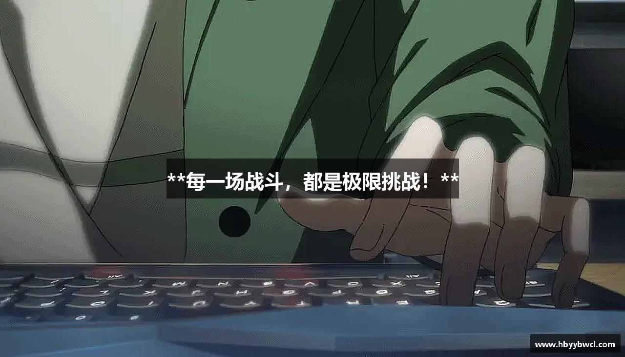 #htmlcaption1_30 /uploads/images/banner/mei-yi-chang-zhan-dou-dou-shi-ji-xian-tiao-zhan.png